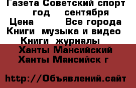 Газета Советский спорт 1955 год 20 сентября › Цена ­ 500 - Все города Книги, музыка и видео » Книги, журналы   . Ханты-Мансийский,Ханты-Мансийск г.